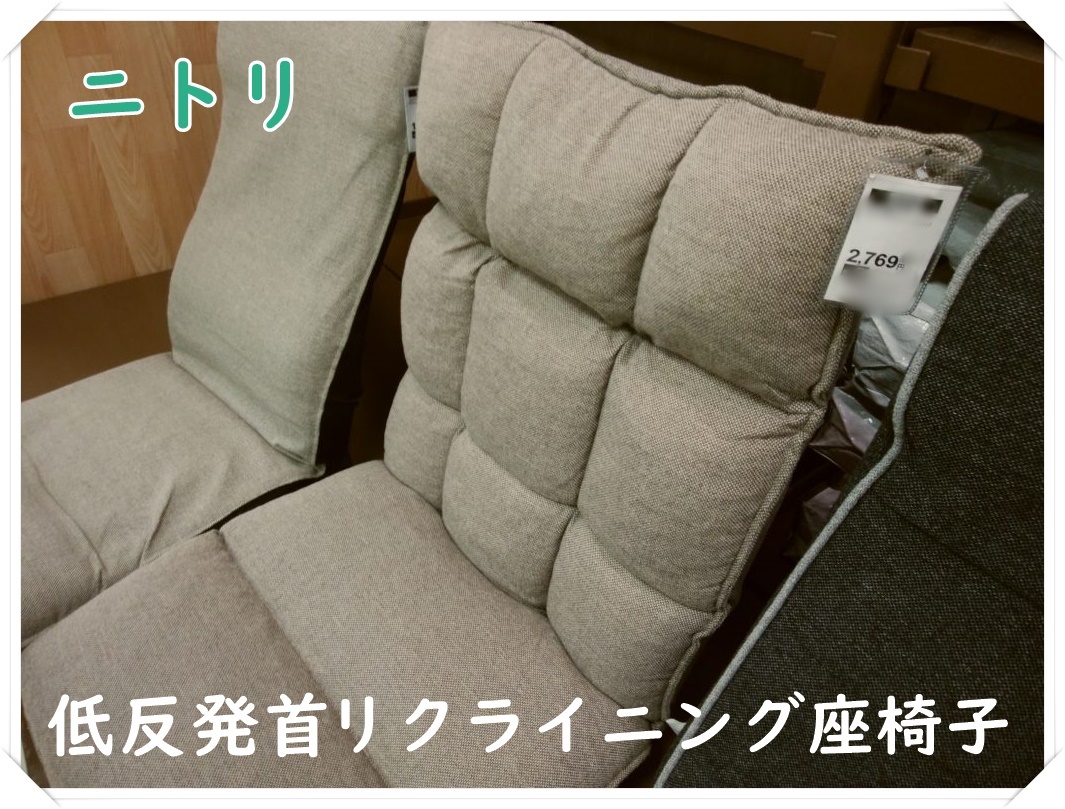 ニトリ座椅子でおすすめはコレ 安くて使い心地良しの低反発首リクライニング座椅子 子育てわけっこ ぽっぽこブログ