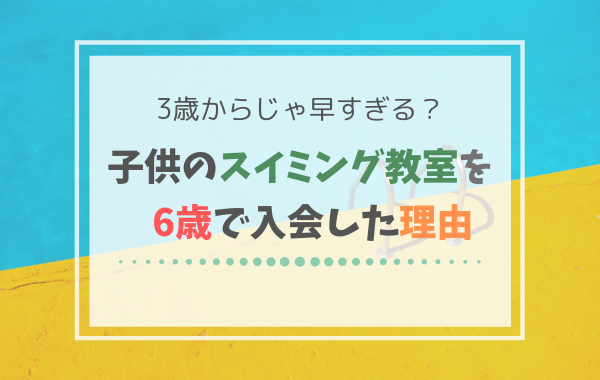 子供の水泳いつから習い事始める 3歳からのスイミングを断念して6歳から習い始めた理由 子育てわけっこ ぽっぽこブログ