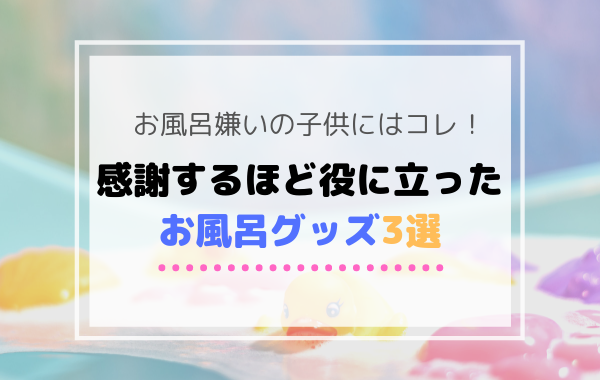 子供がお風呂を嫌がる時はコレ 役に立ったお風呂グッズを紹介します 子育てわけっこ ぽっぽこブログ