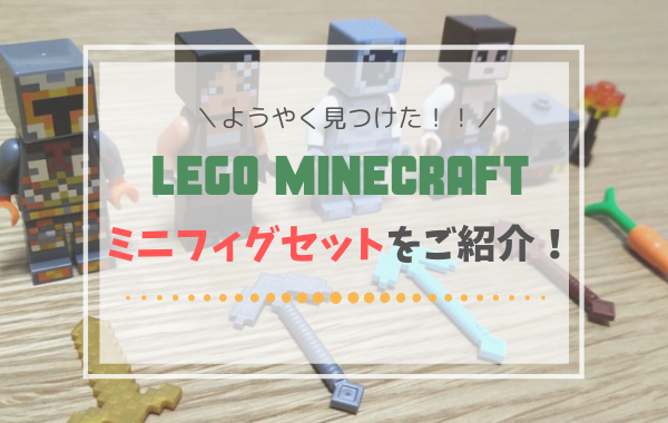 540円 お手軽価格で贈りやすい レゴ マイクラ スキン武器セット