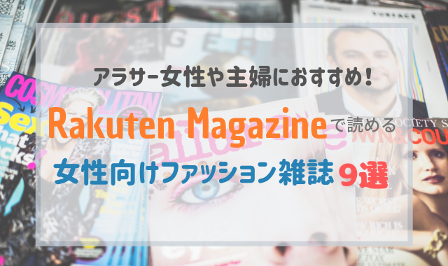 楽天マガジンで読める アラサー女性や主婦におすすめのファッション雑誌9選 子育てわけっこ ぽっぽこブログ