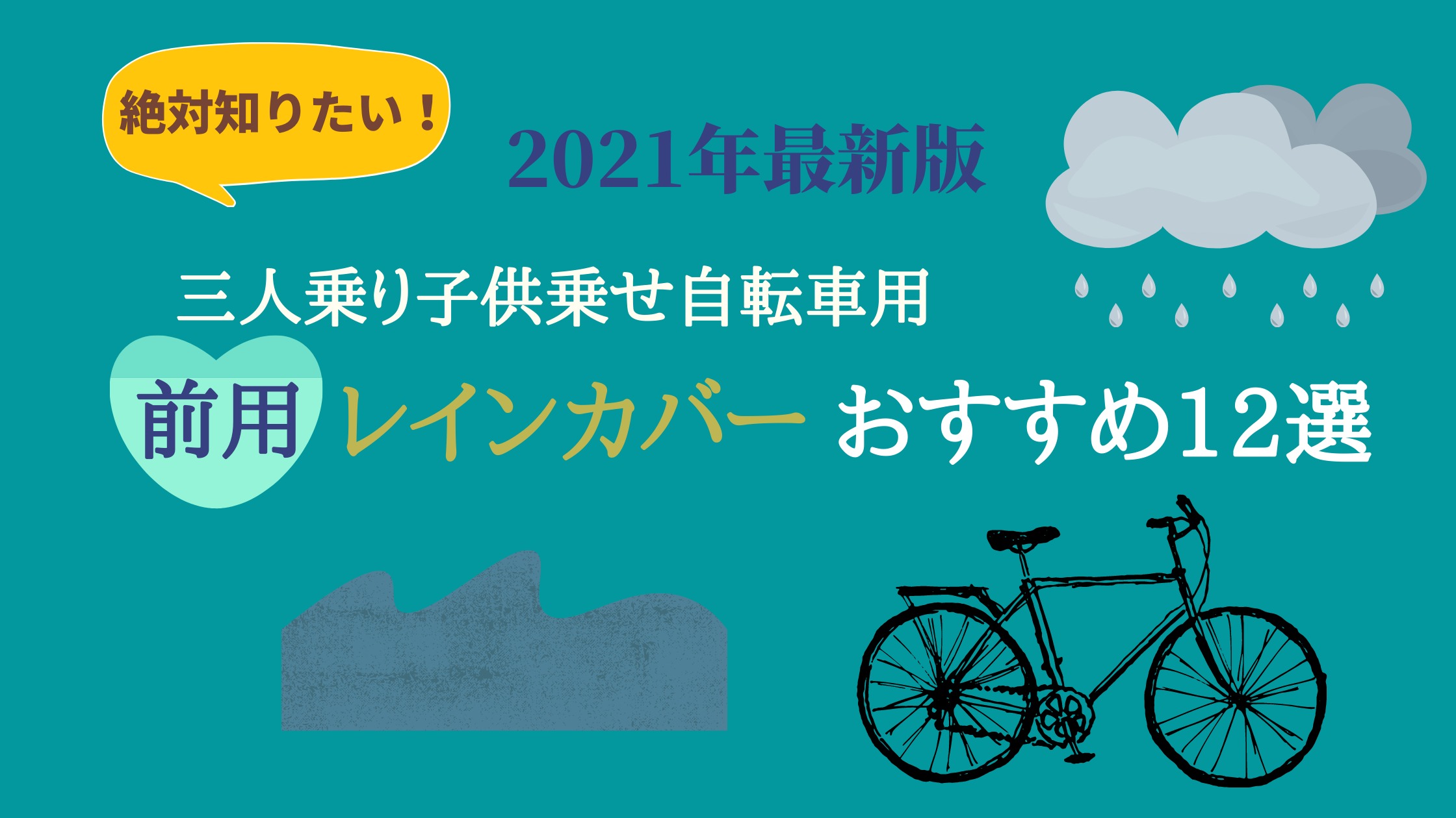 幼稚園 送り迎え 自転車 雨 の 日