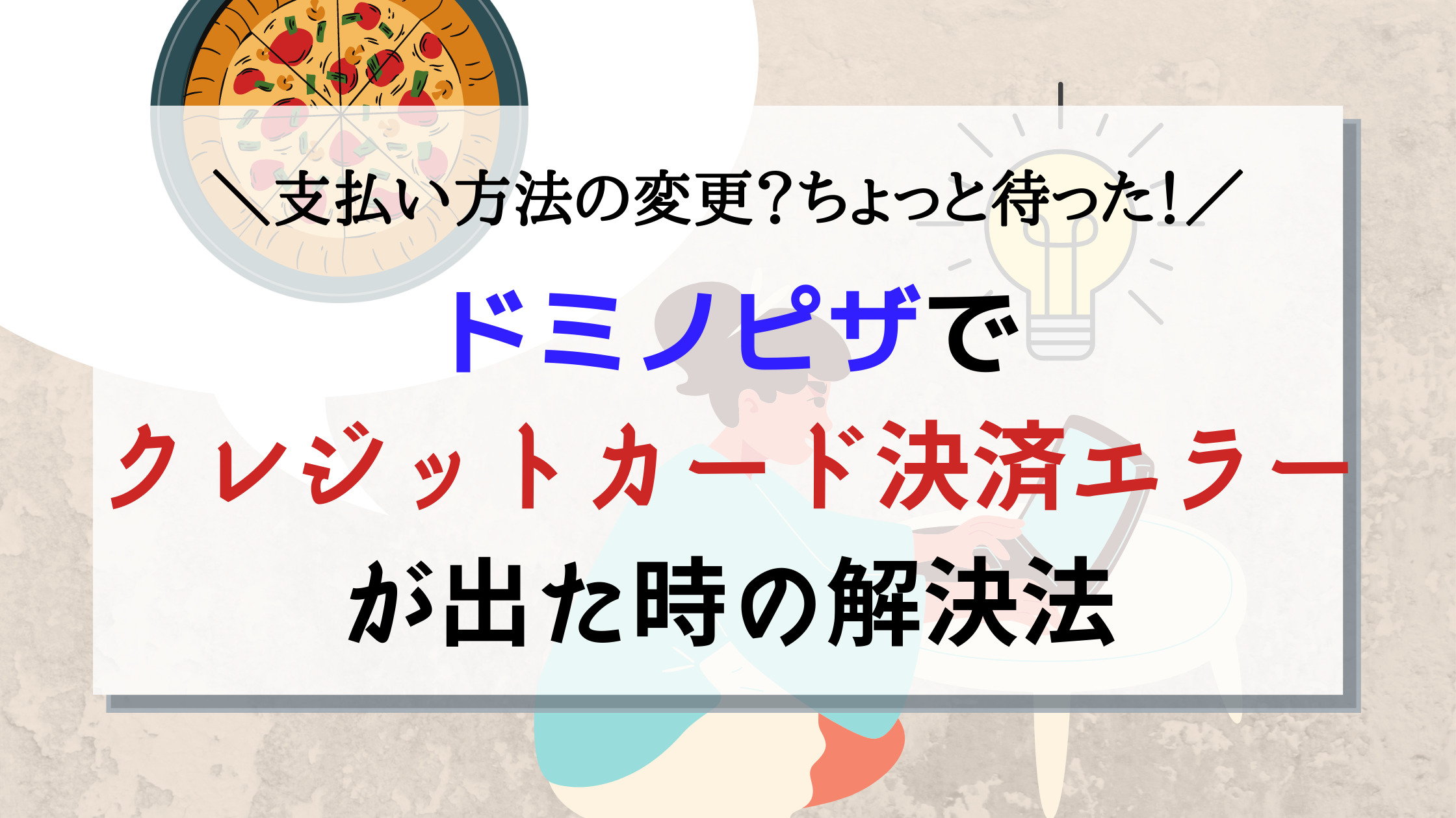 ドミノピザでエラーが出て注文できない クレジットカード決済ができない時の解決法は 子育てわけっこ ぽっぽこブログ