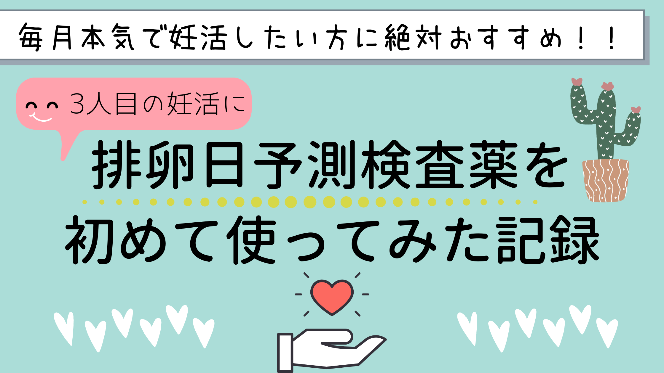 本気で妊活するなら排卵予測検査薬が絶対おすすめ 排卵日予測計算アプリは当たらない 子育てわけっこ ぽっぽこブログ