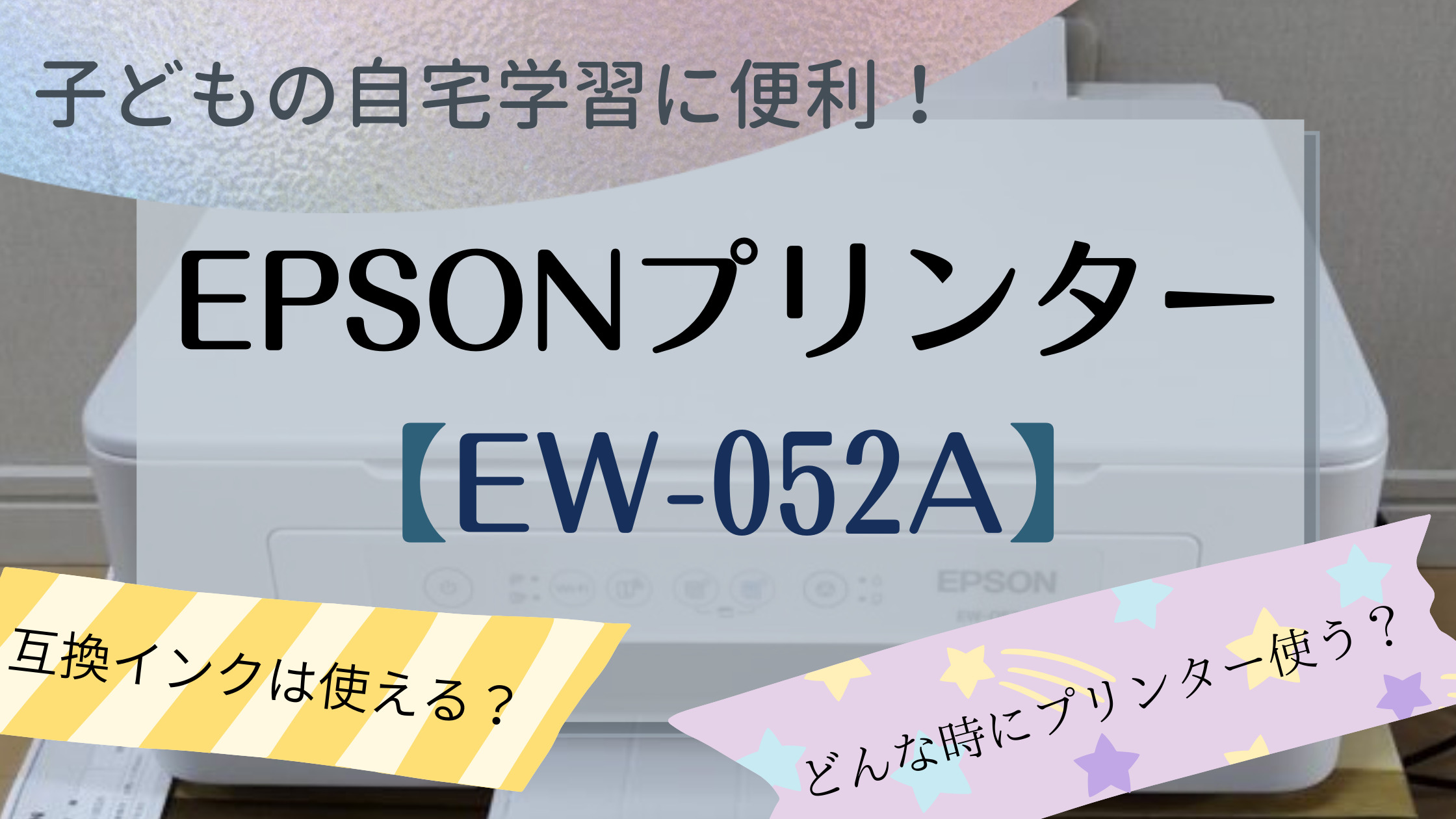 子どもの自主学習にエプソンプリンターEW-052Aを購入！純正じゃない互換インクも使えたよ｜子育てわけっこ！ぽっぽこブログ